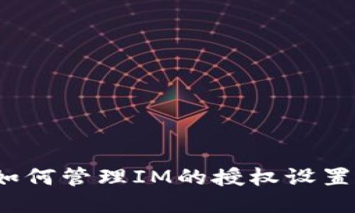 如何管理IM的授权设置？