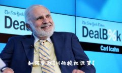 如何管理IM的授权设置？