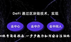 IM账号清退指南：一步步教你如何安全