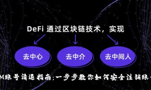 IM账号清退指南：一步步教你如何安全注销账号