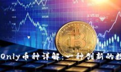 IM中的Only币种详解：一种创新的数字资