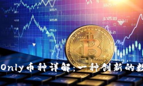 IM中的Only币种详解：一种创新的数字资产