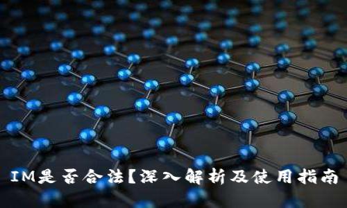 IM是否合法？深入解析及使用指南
