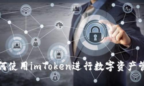 如何使用imToken进行数字资产管理