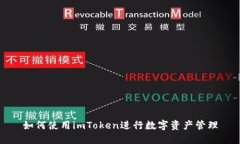 如何使用imToken进行数字资产管理