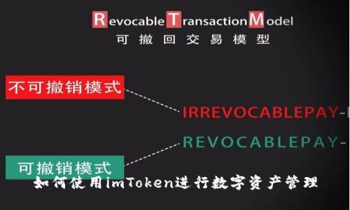 如何使用imToken进行数字资产管理